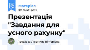 Презентація "Завдання для усного рахунку"