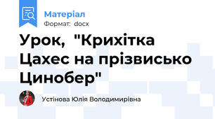 Урок,  "Крихітка Цахес на прізвисько Цинобер"