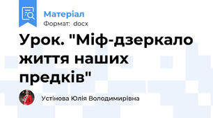 Урок. "Міф-дзеркало життя наших предків"
