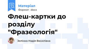 Флеш-картки до  розділу "Фразеологія"