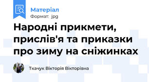 Народні прикмети, прислів'я та приказки про зиму на сніжинках