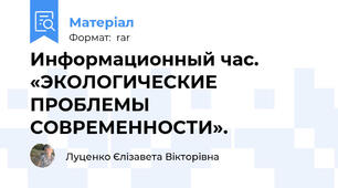 Информационный час. «ЭКОЛОГИЧЕСКИЕ ПРОБЛЕМЫ СОВРЕМЕННОСТИ».