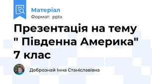Презентація на тему " Південна Америка" 7 клас