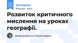 Розвиток критичного мислення на уроках географії.