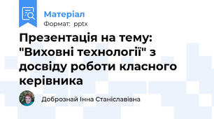 Презентація на тему: "Виховні технології" з досвіду роботи класного керівника