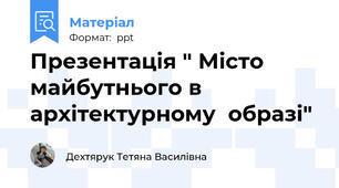 Презентація " Місто майбутнього в архітектурному  образі"