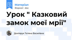 Урок " Казковий замок моеї мрії"