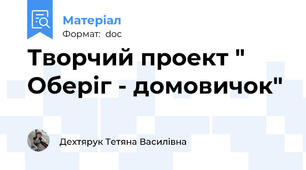 Творчий проект " Оберіг - домовичок"