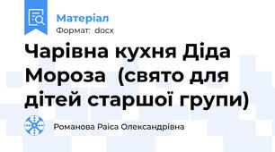 Чарівна кухня Діда Мороза  (свято для дітей старшої групи)