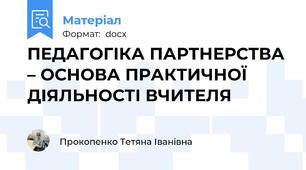 ПЕДАГОГІКА ПАРТНЕРСТВА – ОСНОВА ПРАКТИЧНОЇ  ДІЯЛЬНОСТІ ВЧИТЕЛЯ