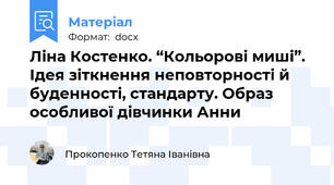 Ліна Костенко. “Кольорові миші”. Ідея зіткнення неповторності й буденності, стандарту. Образ  особливої дівчинки Анни