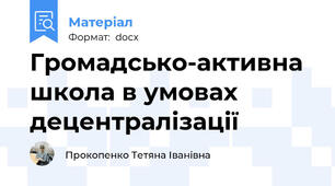 Громадсько-активна школа в умовах децентралізації