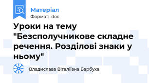 Уроки на тему "Безсполучникове складне речення. Розділові знаки у ньому"