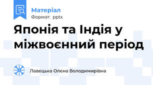 Японія та Індія у міжвоєнний період