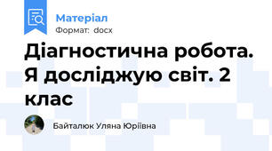 Діагностична робота. Я досліджую світ. 2 клас