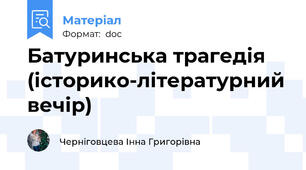 Батуринська трагедія (історико-літературний вечір)