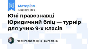Юні правознавці   Юридичний бліц — турнір для учню 9-х класів
