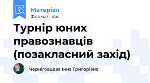 Турнір юних правознавців (позакласний захід)