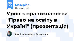 Урок з правознавства "Право на освіту в Україні" (презентація)