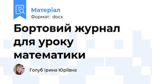 Бортовий журнал для уроку математики