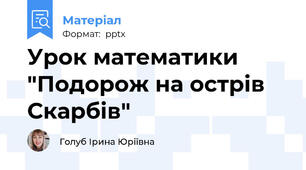 Урок математики "Подорож на острів Скарбів"