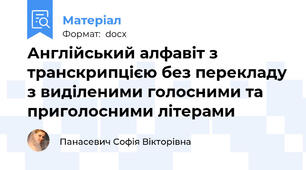 Англійський алфавіт з транскрипцією без перекладу з виділеними голосними та приголосними літерами