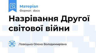 Назрівання Другої світової війни