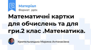 Математичні картки для обчислень та для гри.2 клас .Математика.