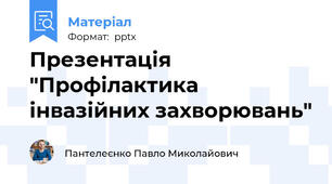 Презентація "Профілактика інвазійних захворювань"