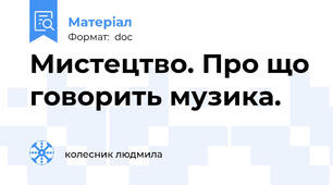 Мистецтво. Про що говорить музика.