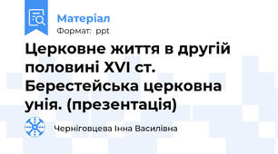 Церковне життя в другій половині ХVI ст. Берестейська церковна унія. (презентація)