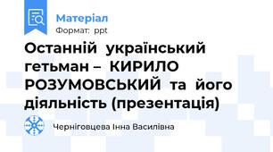 Останній  український  гетьман –  КИРИЛО РОЗУМОВСЬКИЙ  та  його  діяльність (презентація)