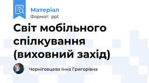 Світ мобільного спілкування (виховний захід)