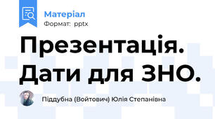Презентація. Дати для ЗНО.