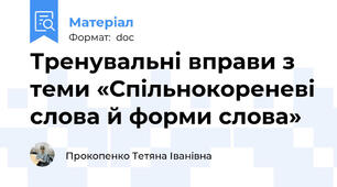 Тренувальні вправи з теми «Спільнокореневі слова й форми слова»