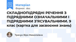 СКЛАДНОПІДРЯДНІ РЕЧЕННЯ З ПІДРЯДНИМИ ОЗНАЧАЛЬНИМИ І ПІДРЯДНИМИ З’ЯСУВАЛЬНИМИ. 9 клас (картка для засвоєння знань)