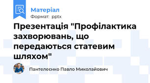 Презентація "Профілактика захворювань, що передаються статевим шляхом"