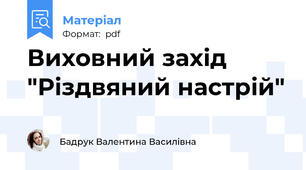 Виховний захід "Різдвяний настрій"