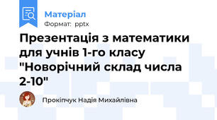 Презентація з математики для учнів 1-го класу "Новорічний склад числа 2-10"