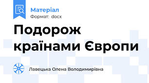 Подорож країнами Європи