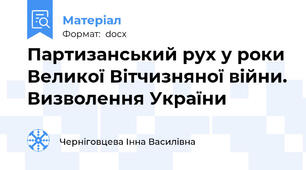 Партизанський рух у роки Великої Вітчизняної війни. Визволення України
