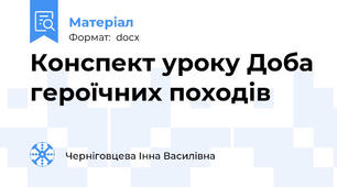 Конспект уроку Доба героїчних походів