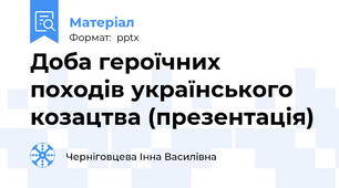 Доба героїчних походів українського козацтва (презентація)