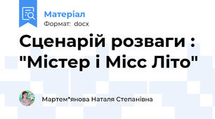 Сценарій розваги :  "Містер і Місс Літо"