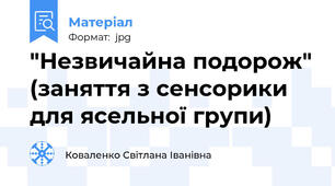 "Незвичайна подорож" (заняття з сенсорики для ясельної групи)