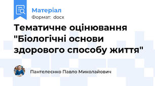 Тематичне оцінювання "Біологічні основи здорового способу життя"