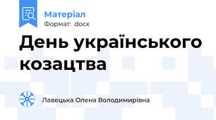 День українського козацтва