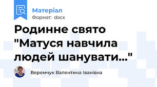 Родинне свято "Матуся навчила людей шанувати..."