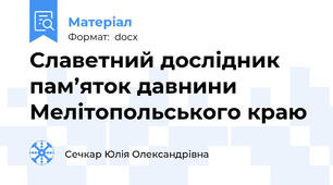 Славетний дослідник пам’яток давнини  Мелітопольського краю