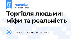 Торгівля людьми: міфи та реальність